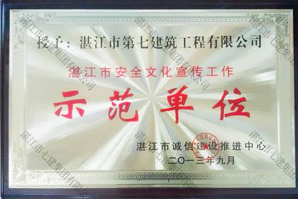榮譽資質：湛江安全文化宣傳工作示范單位